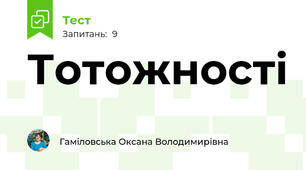 Тотожності