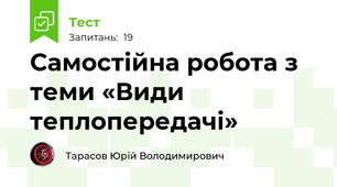 Самостійна робота з теми «Види теплопередачі»