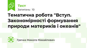 Тематична робота "Вступ. Закономірності формування природи материків і океанів"