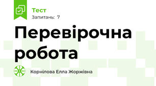 Перевірочна робота