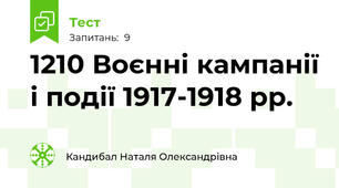 12\10 Воєнні кампанії і події 1917-1918 рр.