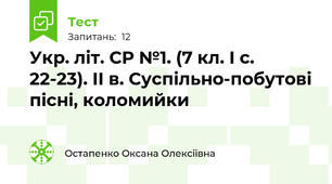 Укр. літ. СР №1. (7 кл. І с. 22-23). ІІ в. Суспільно-побутові пісні, коломийки