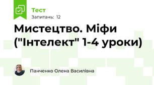 Мистецтво. Міфи ("Інтелект" 1-4 уроки)