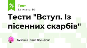 Тести "Вступ. Із пісенних скарбів"