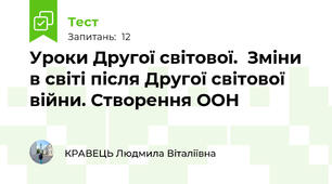 Уроки Другої світової.  Зміни в світі після Другої світової війни. Створення ООН
