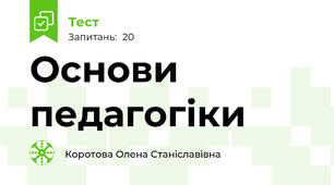 Основи педагогіки