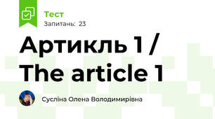 Артикль 1 / The article 1