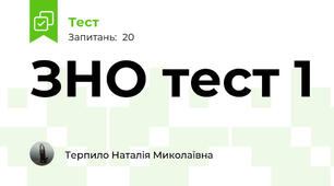 ЗНО тест 1