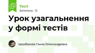 Урок узагальнення у формі тестів