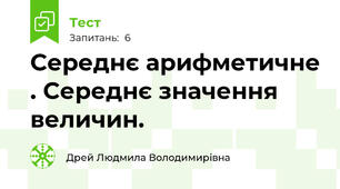 Середнє арифметичне . Середнє значення величин.