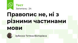Правопис не, ні з різними частинами мови