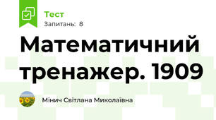 Математичний тренажер. 1909