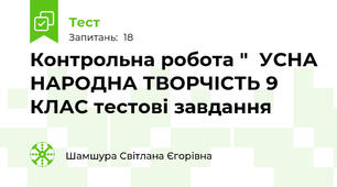 Контрольна робота "  УСНА НАРОДНА ТВОРЧІСТЬ 9 КЛАС тестові завдання