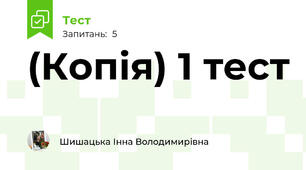 (Копія) 1 тест