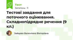 Тестові завдання для поточного оцінювання. Складнопідрядне речення (9 кл.)