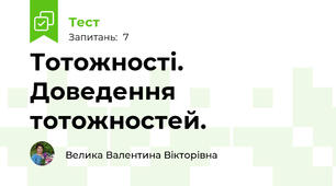 Тотожності. Доведення тотожностей.