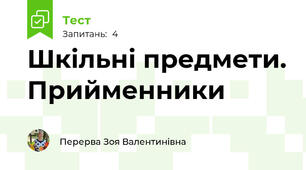 Шкільні предмети. Прийменники