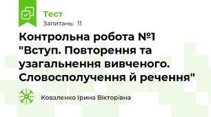 Контрольна робота №1 "Вступ. Повторення та узагальнення вивченого. Словосполучення й речення"