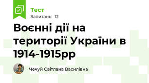Воєнні дії на території України в 1914-1915рр