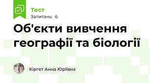 Об'єкти вивчення географії та біології