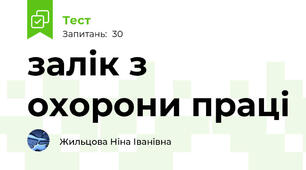 залік з охорони праці