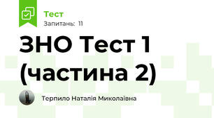 ЗНО Тест 1 (частина 2)