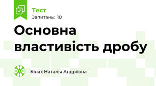 Основна властивість дробу