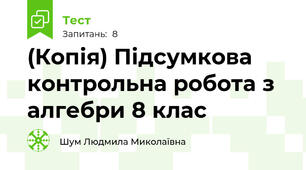 (Копія) Підсумкова контрольна робота з алгебри 8 клас