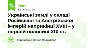 Українські землі у складі Російської та Австрійської  імперій наприкінці ХVІІІ – у першій половині ХІХ ст.