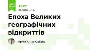 Епоха Великих географічних відкриттів