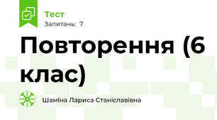 Повторення (6 клас)