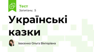 Українські казки