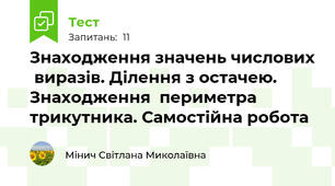 Знаходження значень числових  виразів. Ділення з остачею. Знаходження  периметра трикутника. Самостійна робота