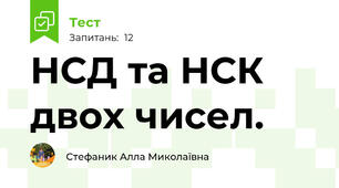 НСД та НСК двох чисел. 