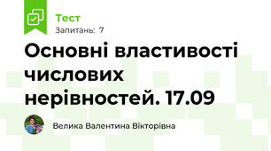 Основні властивості числових нерівностей. 17.09