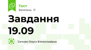 Завдання 19.09