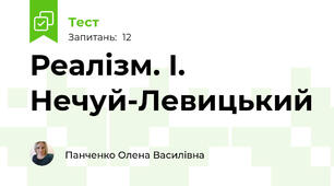 Реалізм. І. Нечуй-Левицький