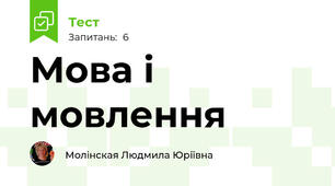 Мова і мовлення