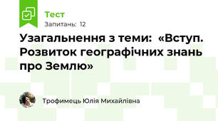 Узагальнення з теми:  «Вступ. Розвиток географічних знань про Землю»
