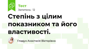 Степінь з цілим показником та його властивості. 