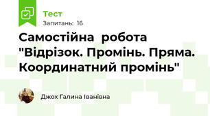 Самостійна  робота "Відрізок. Промінь. Пряма. Координатний промінь"