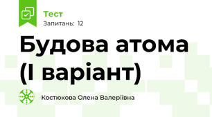 Будова атома (I варіант)