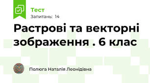  Растрові та векторні зображення . 6 клас