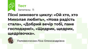 Пісні зимового циклу: «Ой хто, хто Миколая любить», «Нова радість стала», «Добрий вечір тобі, пане господарю!», «Щедрик, щедрик, щедрівочка».