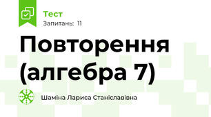 Повторення  (алгебра 7)