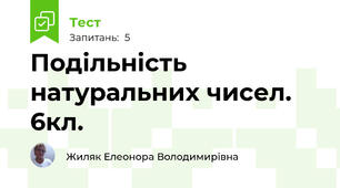 Подільність натуральних чисел. 6кл.