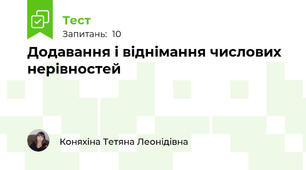 Додавання і віднімання числових нерівностей