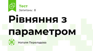 Рівняння з параметром