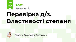 Перевірка д/з. Властивості степеня