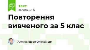 Повторення вивченого за 5 клас